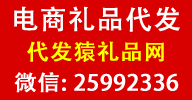 礼品代发网